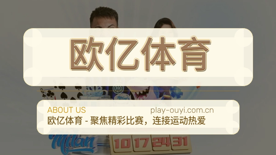 关于欧亿体育