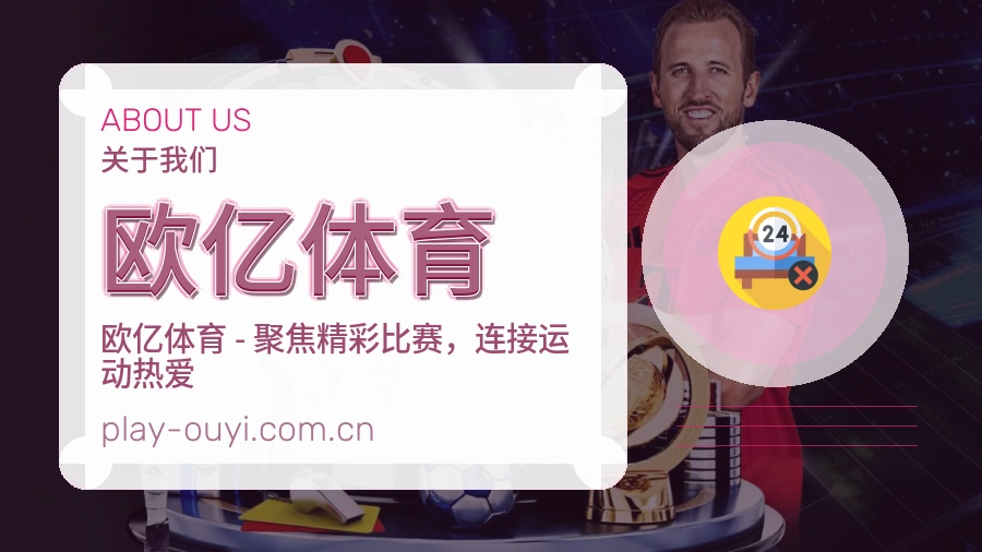欧亿体育发展介绍