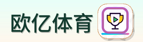 欧亿体育 Logo